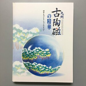 図録『九州古陶磁の精華　田中丸コレクションのすべて』 2008　福岡市美術館他　　　　展覧会カタログ