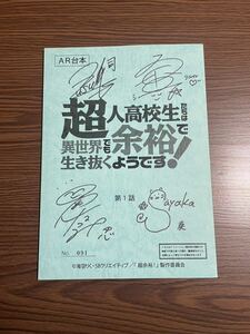 超人高校生たちは異世界でも余裕で生き抜くようです！ 超人高校生 サイン入り台本 台本 当選用紙あり 声優 8名 Twitterキャンペーン U-NEXT