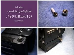 #87129 弊社オリジナル　ハッセル Hasselblad 500EL/M バッテリー蓋 止めネジ 修理パーツ