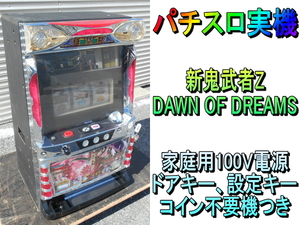 ロデオ【激安】RODEO　パチスロ実機　新鬼武者Z　DAWN OF DREAMS　茜パネル　新鬼武者　コイン不要機付き　家庭用　100V 50/60Hz　スロット