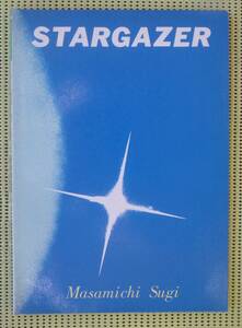 杉真理　スターゲイザー バンドスコア　♪良好♪ 送料185円　SUGI MASAMICHI ナイアガラ・トライアングル/ピカデリー・サーカス