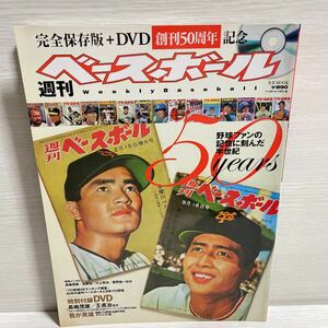 週刊ベースボール 50years 創刊50周年記念特別企画　ベースボール・マガジン社　DVD無し　長嶋茂雄 王貞治 川上哲治　星野仙一