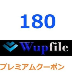 Wupfile　プレミアム公式プレミアムクーポン 180日間　入金確認後1分～24時間以内発送