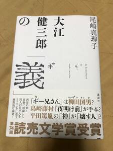 『大江健三郎の「義」』尾崎真理子著（講談社）　