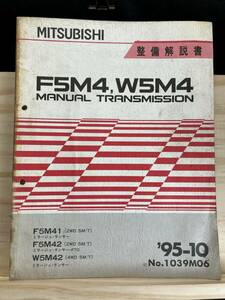 ◆(40321)三菱　F5M4,W5M4 MANUAL TRANSMISSION ミラージュ・ランサー・FTO　整備解説書　