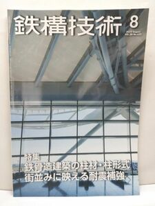 【雑誌】 鉄構技術 2023年8月号 VOL.36 NO.423