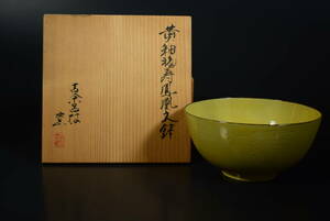 【和】(8105)　作家物　黄釉福寿鳳凰文鉢　菓子器　共箱有　茶道具　唐物倣　