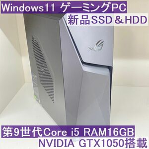 ●新品SSD＆HDDゲーミング●ASUS ROGStrix GL10CS Win11 i5-9400 16GB GTX1050搭載