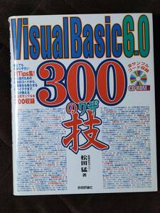 Visual Basic 6.0 300の技（CD-ROM：未開封）
