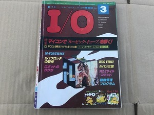 【中古】 I/O アイ・オー 81年3月 特集 マイコンでルービックキューブを解く！