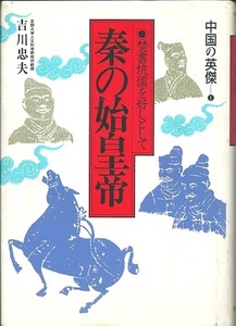 【中国組本】『 中国の英傑 』１０冊