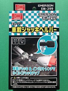 【新品】 エマーソン 車載ジャッキヘルパー Bタイプ EM-299