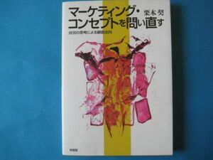 マーケティング・コンセプトを問い直す　栗木契　状況の思考による顧客志向