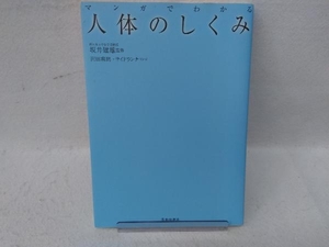 人体のしくみ 坂井建雄