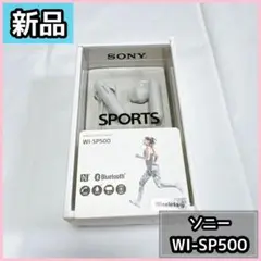 【新品】ソニー　SONY WI-SP500 WHITE ワイヤレスイヤホン
