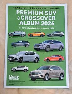 Motor Magazine　2024年5月号【付録】プレミアムSUV＆クロスオーバーアルバム 2024