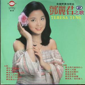 LP 台湾盤 / テレサテン 鄧麗君 Teresa Teng - 金鐘奬最佳歌后 国際巨星 鄧麗君之歌2 陽光版