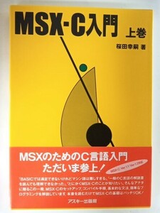 MSX-C 入門 上巻 アスキー出版局