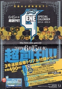 送料120円～★月刊コミックジーン 2011年-2012年 カレンダー 遠藤海成 青春 漣一弥 藤山海里 霜月かいり 他