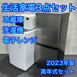 生活家電3点セット 2023年製 冷蔵庫 洗濯機 電子レンジ 高年式 d1985 新生活 家電セット 一人暮らし 単身赴任 フラットレンジ 新しい