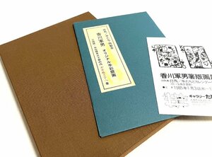 ■仔馬/羊たち 特製本 香川軍男 オリジナル手彩版画 友田多喜雄 サイン入り 王様版 限定38/50 皆美社★