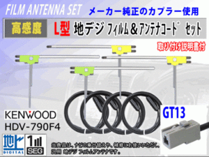 アルパイン VIE-X08VS/VIE-X088VS フィルムアンテナ 4枚 コード 4本 GT13 高感度 高品質 フルセグ 載せ替え 補修 交換 地デジ RG7