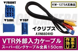 KW-1275A 同等品 VTR外部入力ケーブル イクリプス ECLIPSE AVN6604HD 対応 アダプター ビデオ接続コード 全長150cm カーナビ 映像 音声