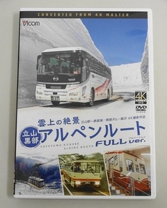 472▽DVD Vicom/ビコム ワイド展望 雲上の絶景 立山黒部アルペンルート 立山～黒部湖/黒部ダム～扇沢 フルバージョン 4K撮影作品