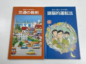 2冊セット　交通の教則　頭脳的運転法　平成7年（1995）【H65182】