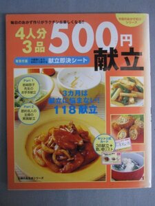 AR14977 4人分3品500円献立 ※傷みあり 豚薄切り肉 鶏胸肉 とうふ 大豆製品 魚介類 ハム＆ウインナ ごはん めん類 献立作りのヒント