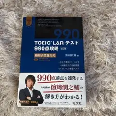 TOEIC L&Rテスト990点攻略 : 新形式問題対応