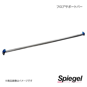 Spiegel シュピーゲル フロアサポートバー センター eKスポーツ/eKワゴン H81W FBCH81-T-1