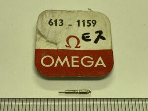 OMEGA Ω オメガ 純正部品 613-1159 1個 新品2 長期保管品 デッドストック 機械式時計 ジョイント巻真 