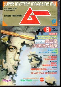 F64　月刊ムー　1989年6月号　No.103　特集：悪魔の星冥王星大接近の脅威　他　付録なし（2310）