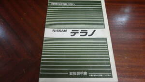 ニッサン　　テラノ　　取扱説明書　　VD21　WD21　　１９８７年発行　　