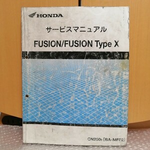 ホンダ フュージョン/タイプX MF02 CN250 サービスマニュアル FUSION メンテナンス レストア オーバーホール 整備書修理書4510