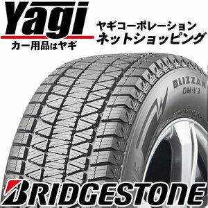 新品◆タイヤ4本■ブリヂストン　BLIZZAK DM-V3　255/55R18　109Q XL■255/55-18■18インチ　（ブリザック|スタッドレス|送料1本500円）