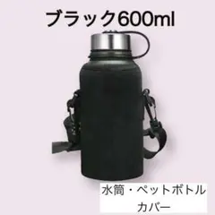大型 水筒カバー ブラック 600ml ボトルカバー ショルダー ペットボトル