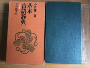 基本古語辞典 三訂版 小西甚一 大修館書店