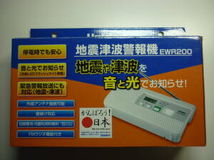 UNIDEN 地震津波警報機 EWR200 防災用品 防災グッズ ラジオ 警報器 ユニデン 　中古