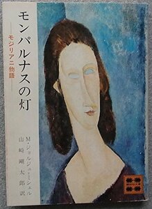 【中古】 モンパルナスの灯 モジリアニ物語 (1979年) (講談社文庫)