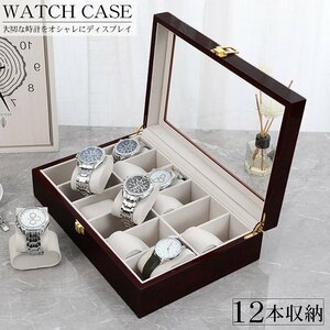 時計ケース 腕時計 収納ケース 12本用 高級感 ウォッチボックス 腕時計ケース ウォッチケース ディスプレイ 展示 時計 木目 WM-07BR