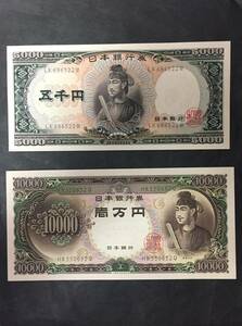 【注目/珍品/レア/希少/貴重】聖徳太子 壱万円札 五千円札