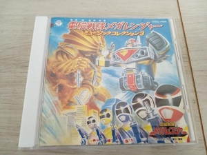 (キッズ) CD 電磁戦隊メガレンジャー ミュージック・コレクション Vol.3