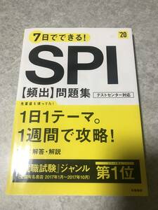 7日でできる! SPI【頻出】問題集 2020年度 就職対策研究会 編　(高橋の就職シリーズ)　高橋書店