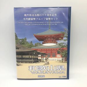 4.18SA-A1790★地方自治法施行六十周年記念 千円銀貨幣プルーフ貨幣セット★和歌山県/平成27年/造幣局/1000円/記念硬貨/コイン/切手DB0 DC1