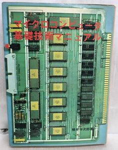 a04-15 / マイクロコンピューター 基礎技術マニュアル　昭和53/2　横井与次郎 ラジオ技術者