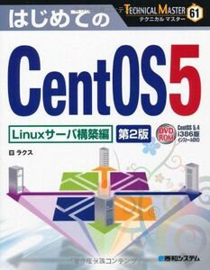[A12143019]TECHNICAL MASTERはじめてのCentOS5Linuxサーバ構築編 第2版 (TECHNICAL MASTER 61