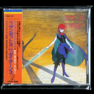 CD 無敵超人ザンボット3 無敵鋼人ダイターン3 オリジナル・サウンドトラック 渡辺岳夫 松山祐士