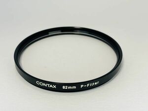 ★良品★ コンタックス CONTAX 82mm P-Filter 保護フィルター #0841#924152#0843